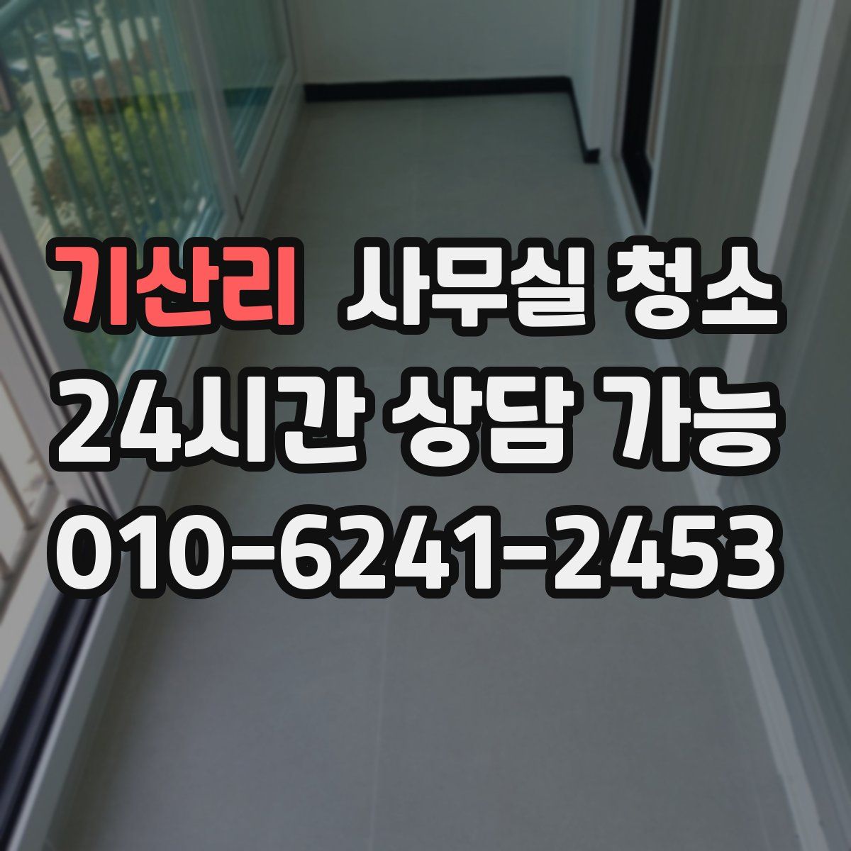 기산리 사무실 청소