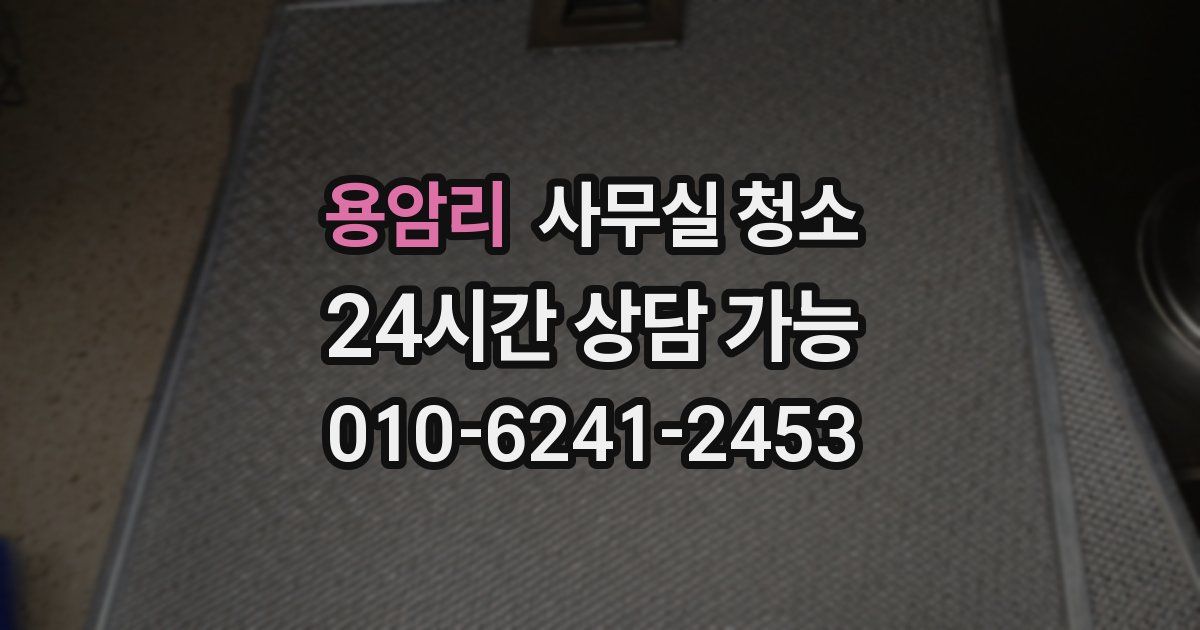 용암리 사무실 청소