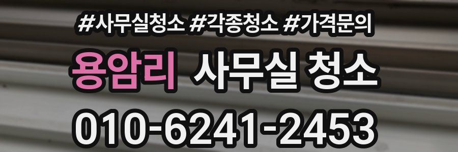 용암리 사무실 청소