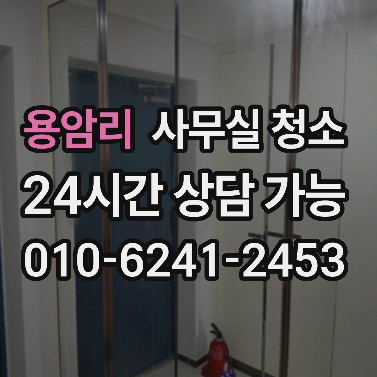 용암리 사무실 청소