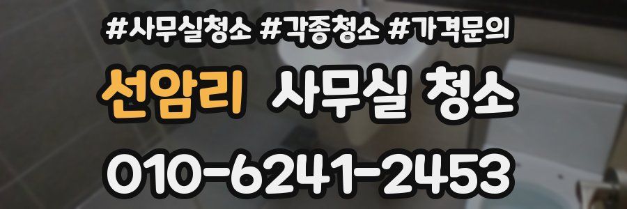 선암리 사무실 청소