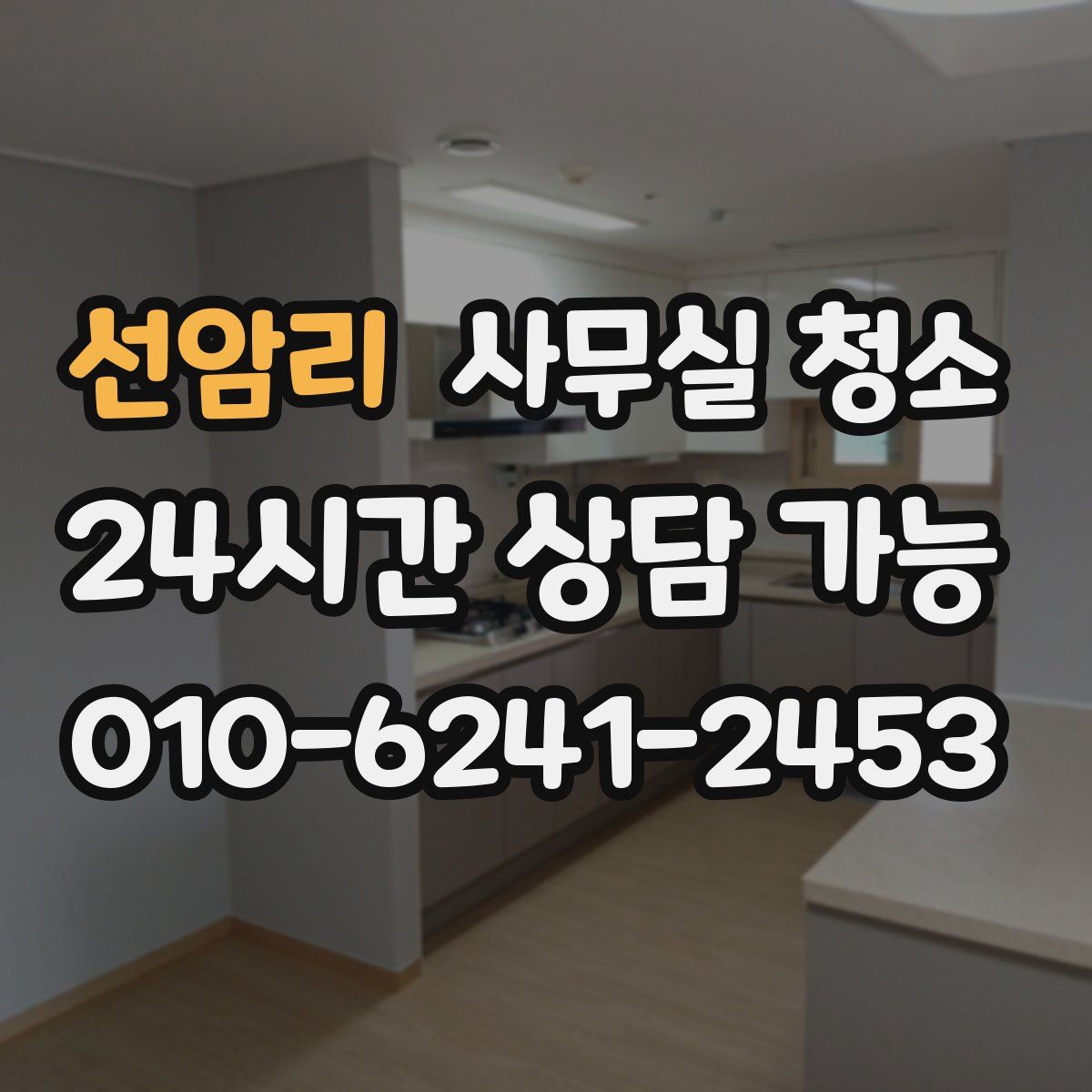선암리 사무실 청소