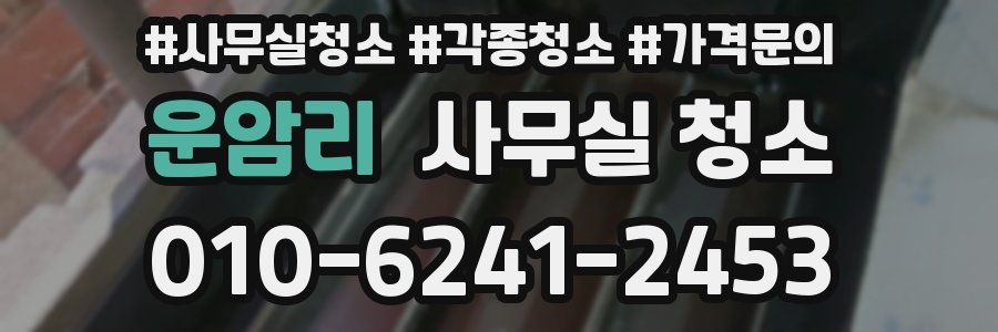 운암리 사무실 청소