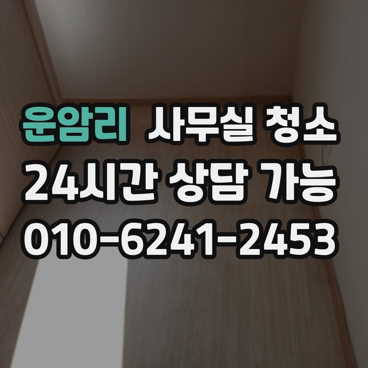 운암리 사무실 청소