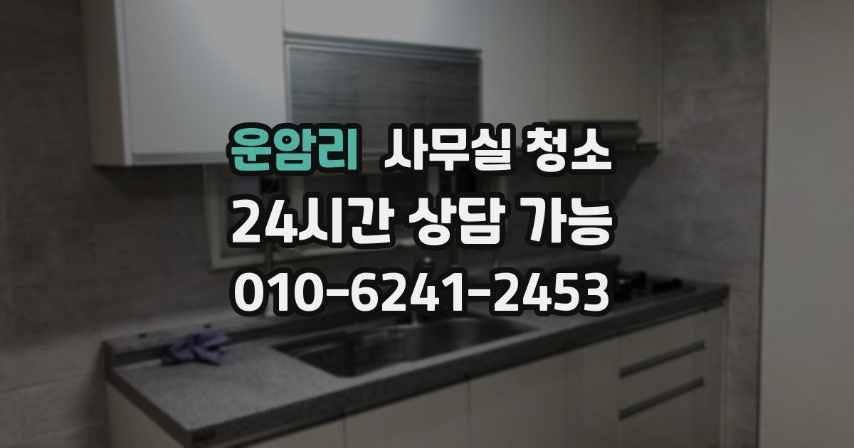 운암리 사무실 청소