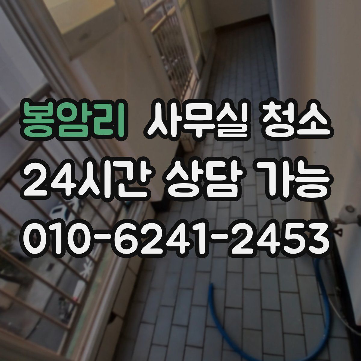 봉암리 사무실 청소