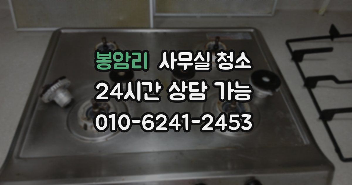 봉암리 사무실 청소