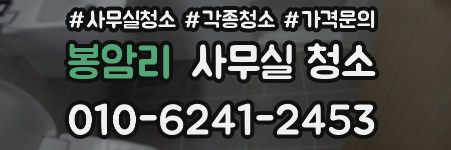 봉암리 사무실 청소
