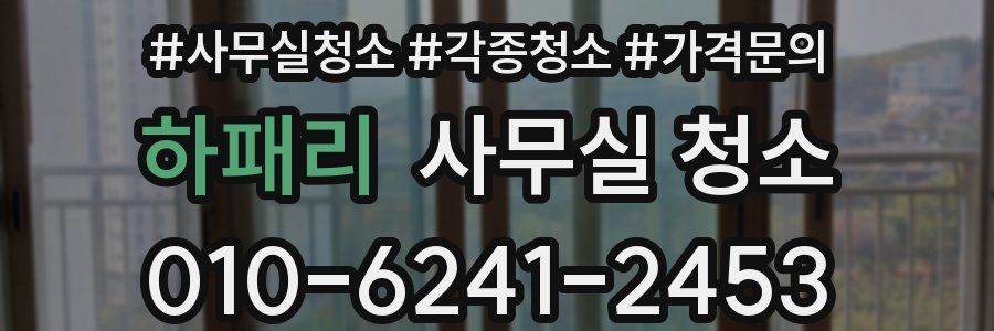 하패리 사무실 청소