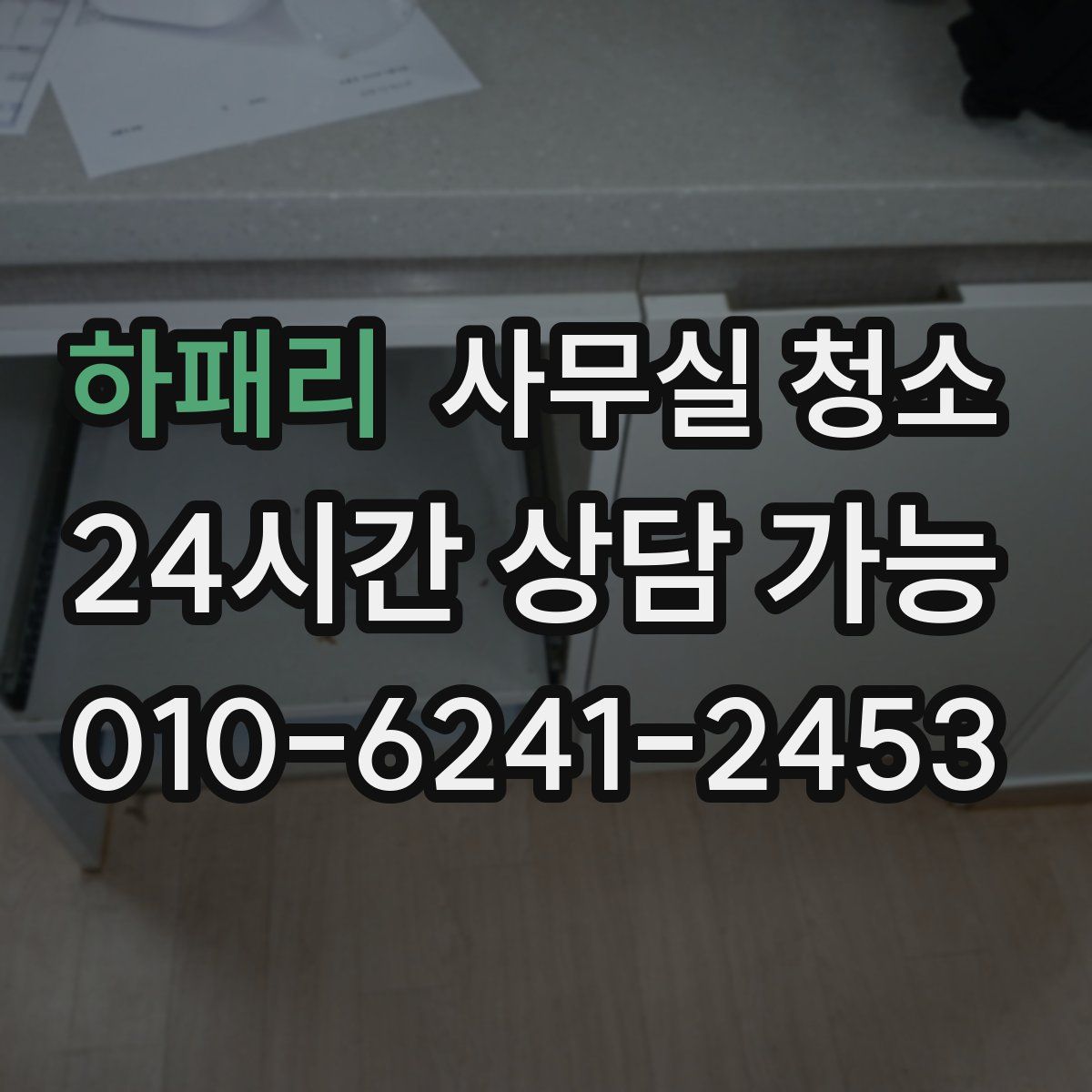하패리 사무실 청소