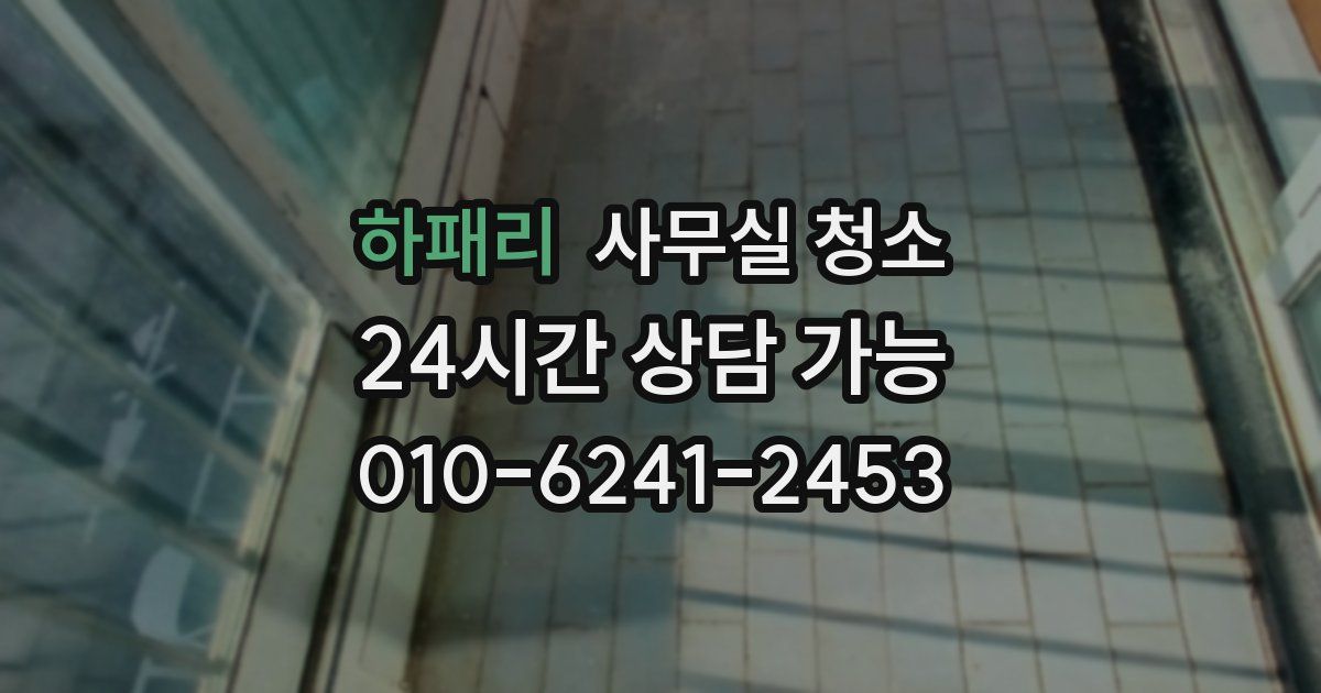 하패리 사무실 청소