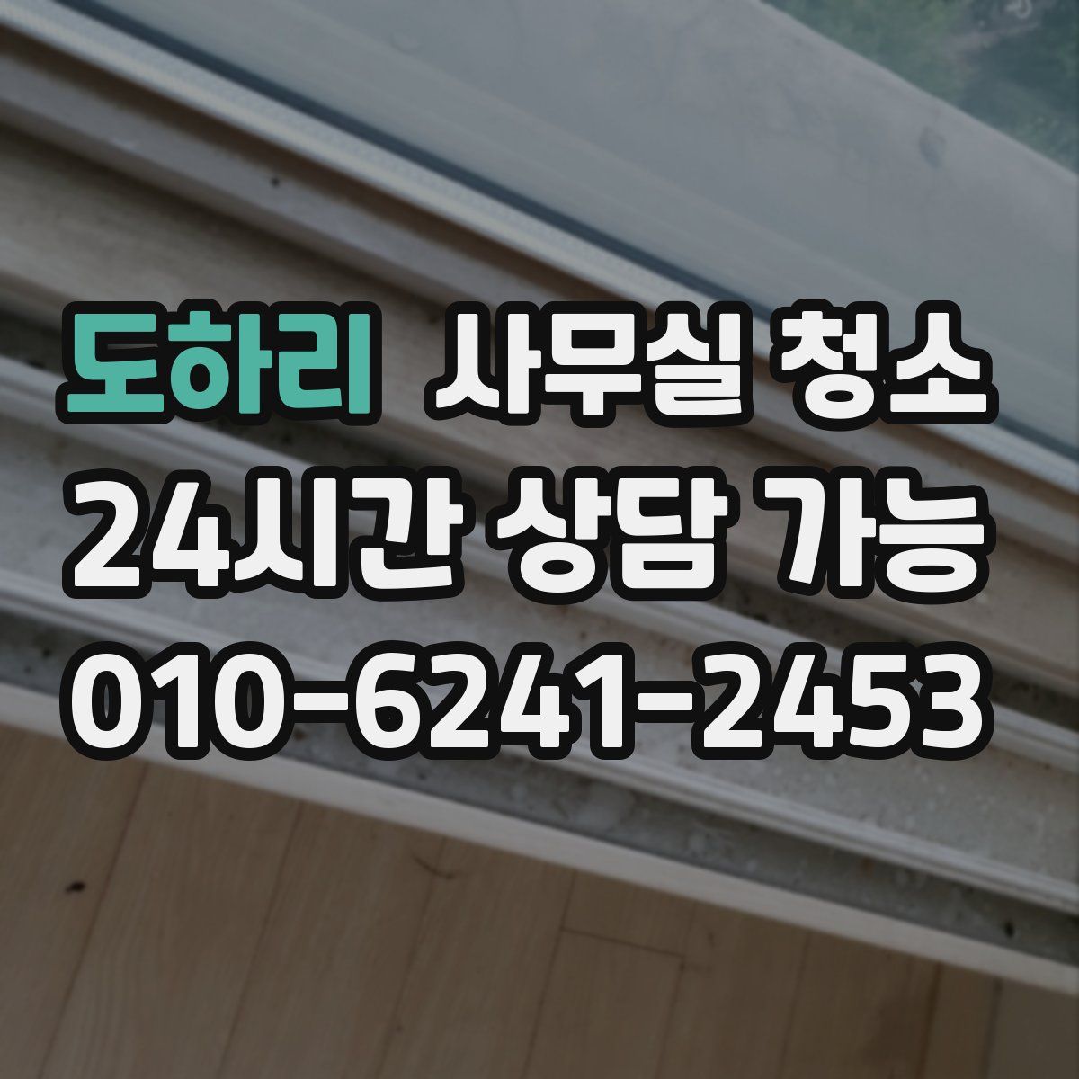 도하리 사무실 청소