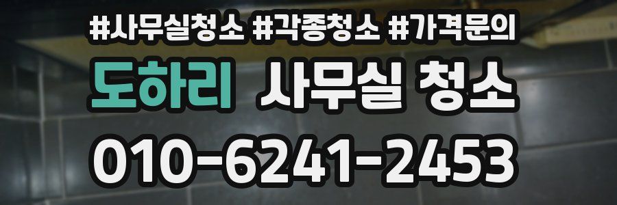 도하리 사무실 청소