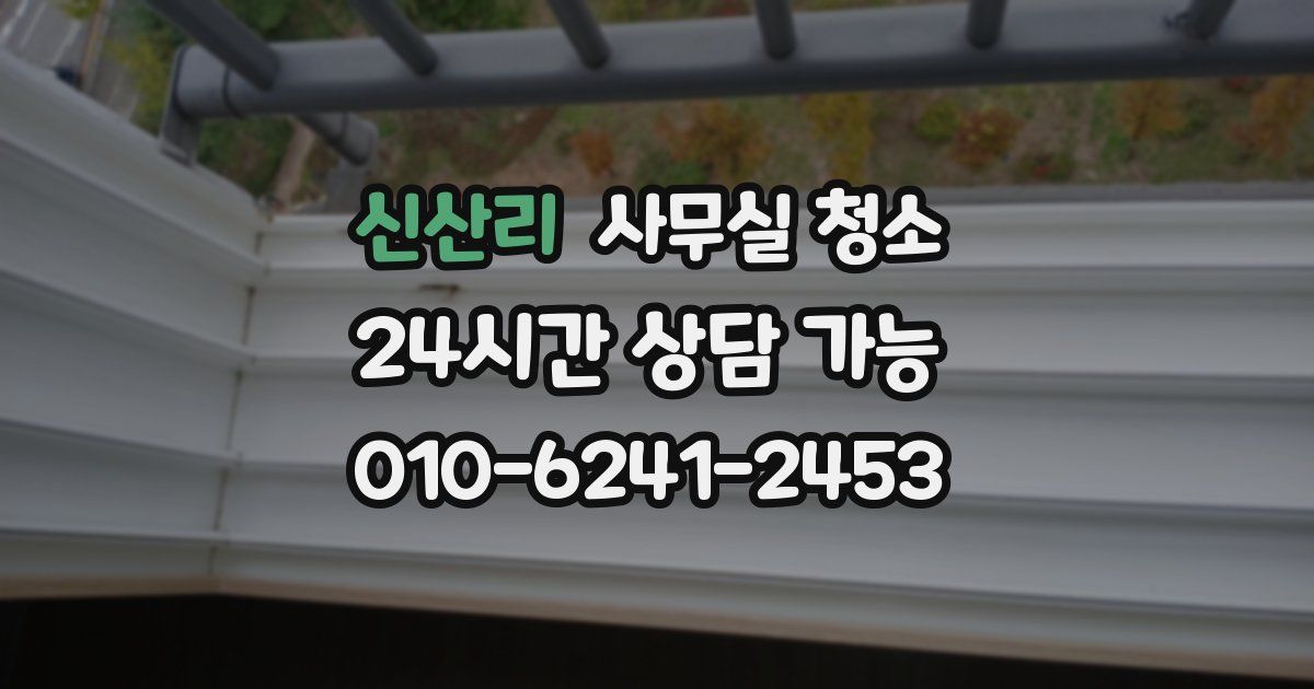 신산리 사무실 청소