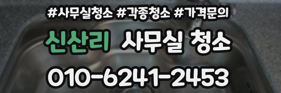 신산리 사무실 청소