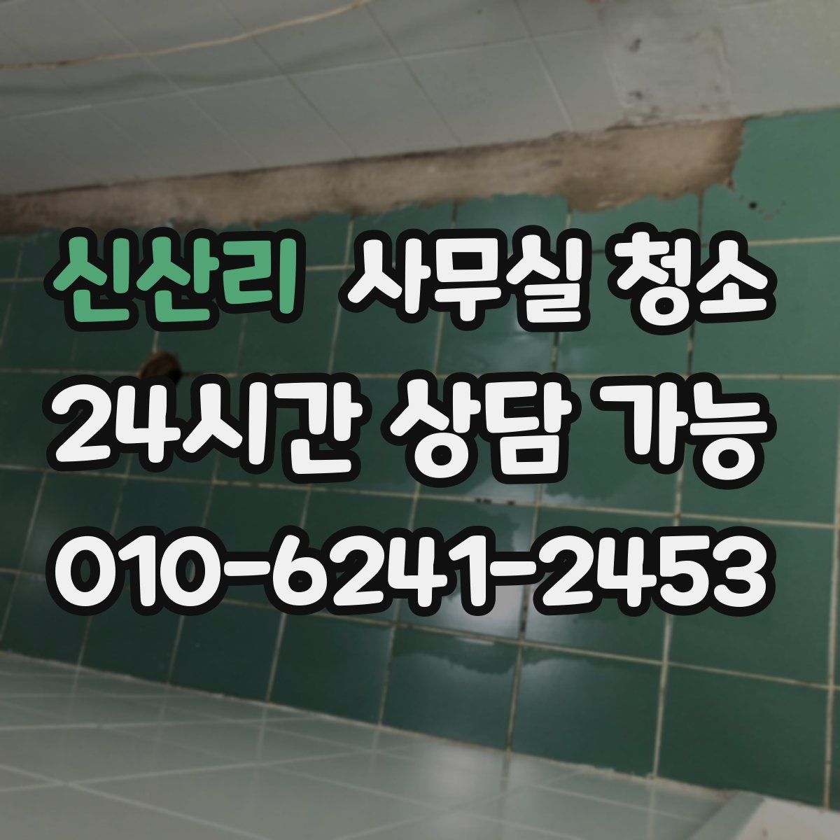 신산리 사무실 청소