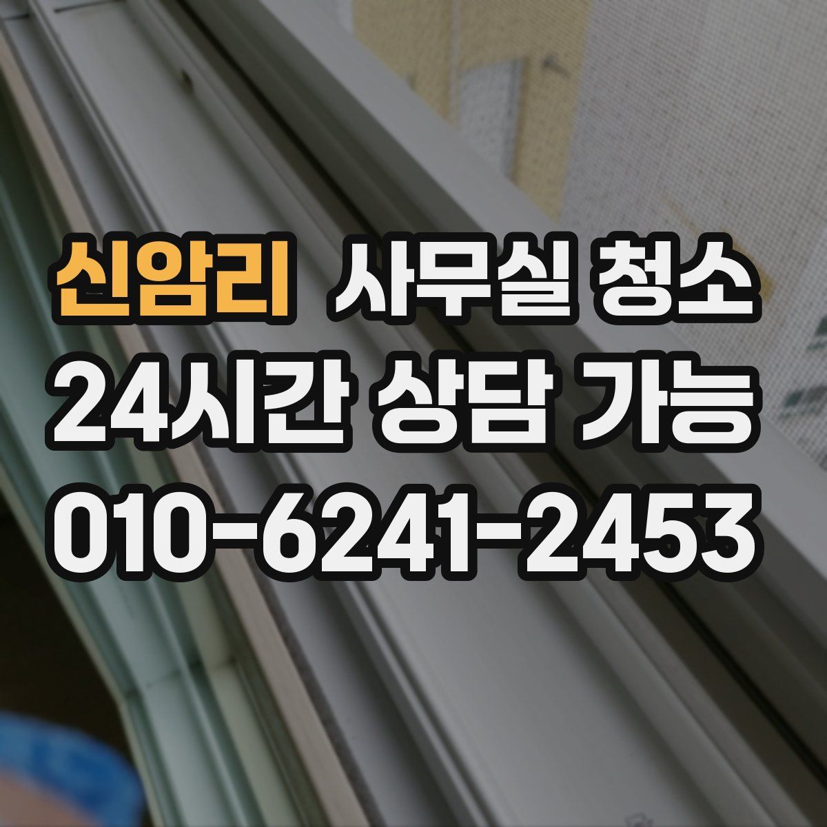 신암리 사무실 청소
