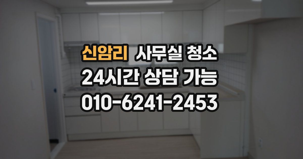 신암리 사무실 청소