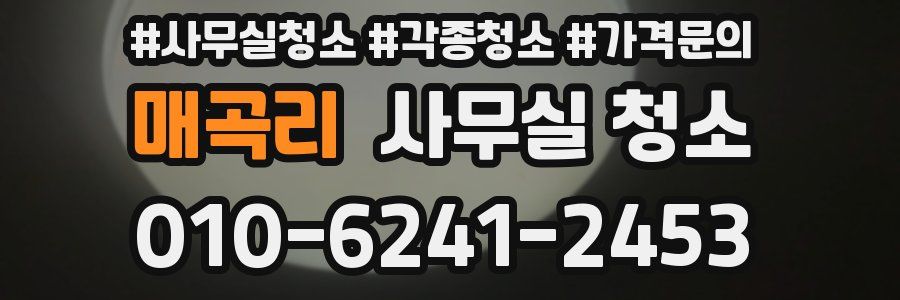 매곡리 사무실 청소