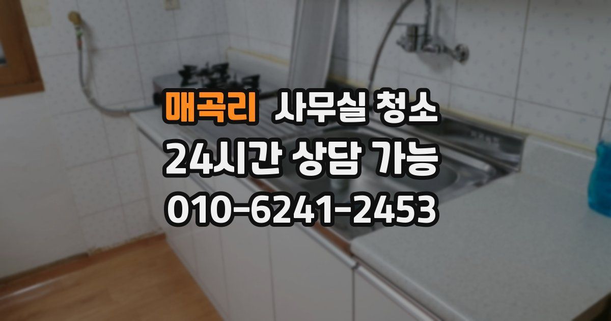 매곡리 사무실 청소