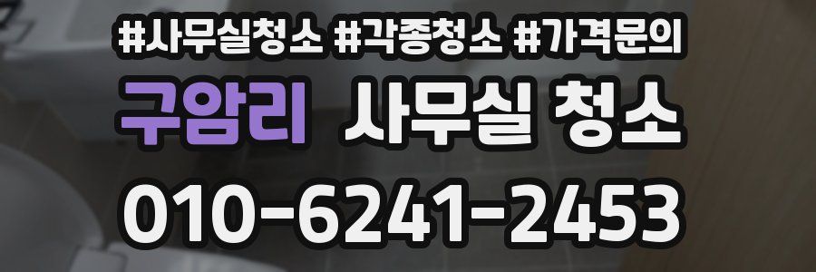 구암리 사무실 청소