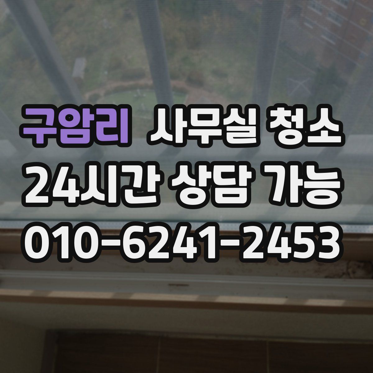 구암리 사무실 청소