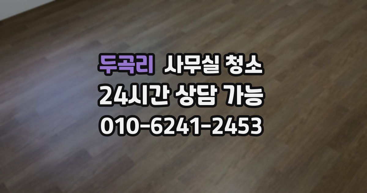 두곡리 사무실 청소