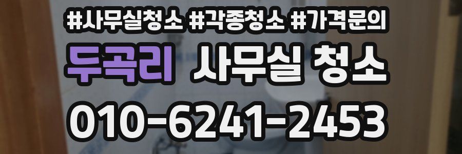 두곡리 사무실 청소
