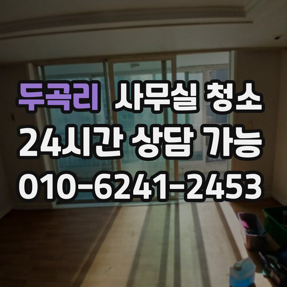 두곡리 사무실 청소