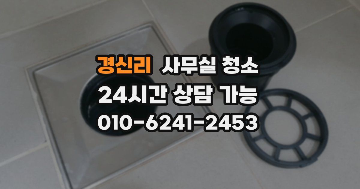 경신리 사무실 청소
