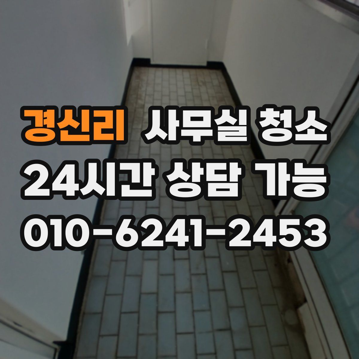 경신리 사무실 청소