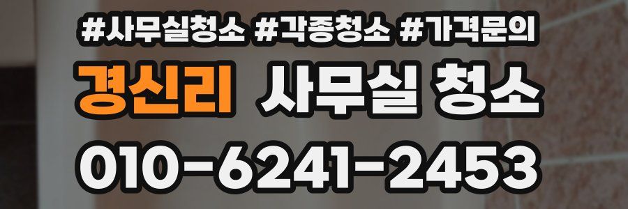 경신리 사무실 청소
