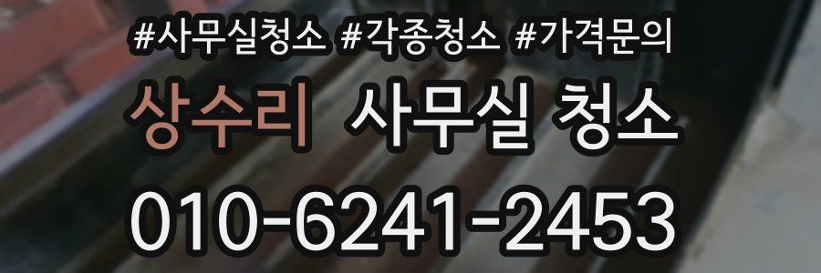 상수리 사무실 청소