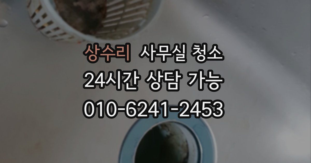 상수리 사무실 청소
