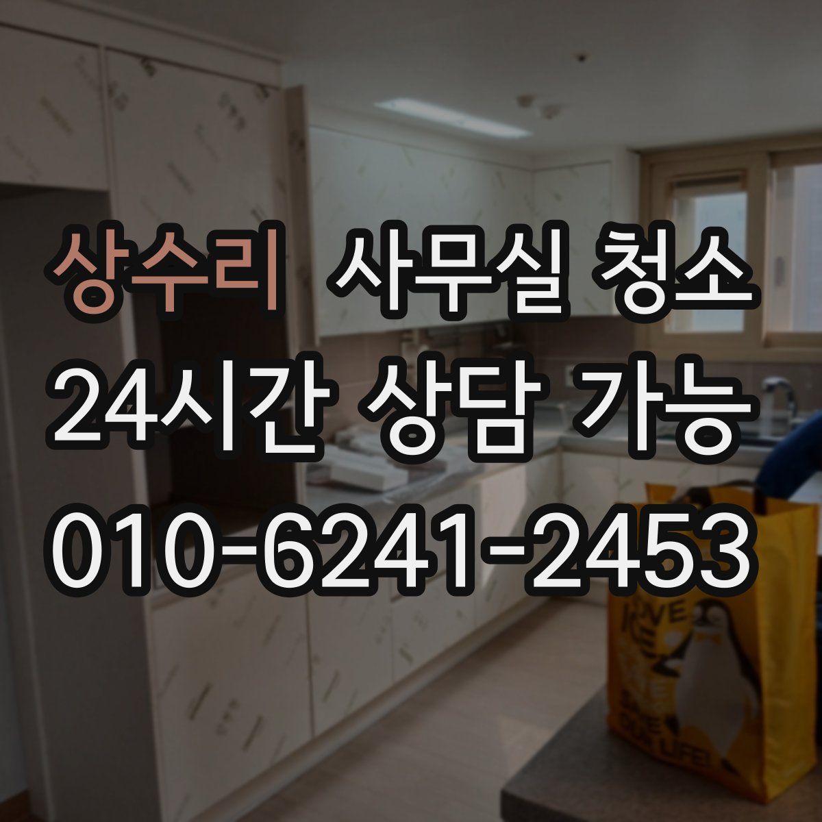 상수리 사무실 청소