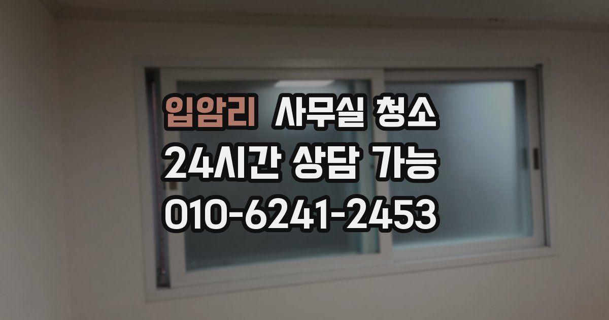 입암리 사무실 청소