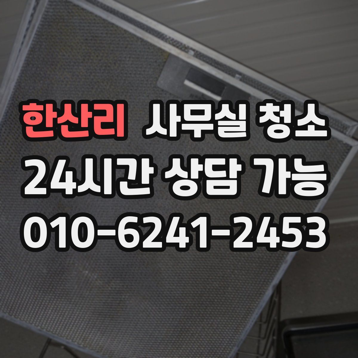 한산리 사무실 청소