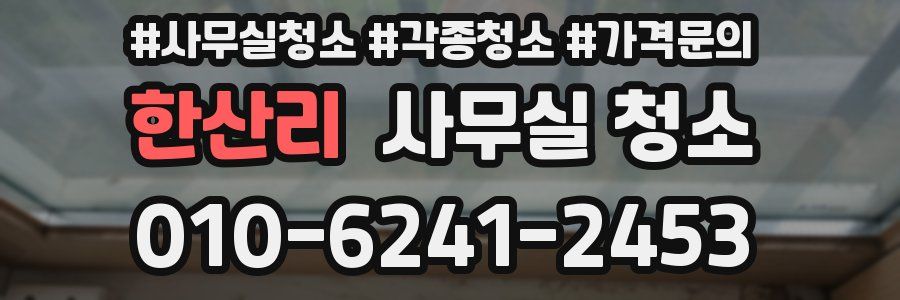 한산리 사무실 청소