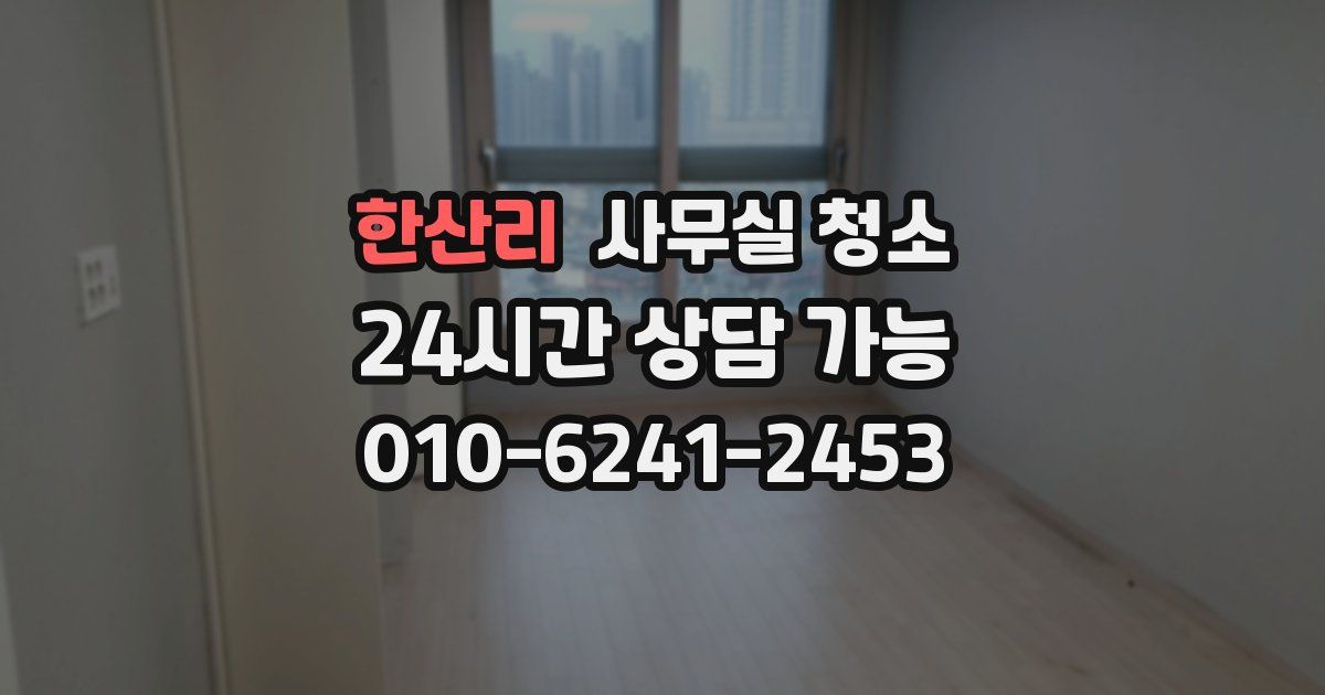 한산리 사무실 청소