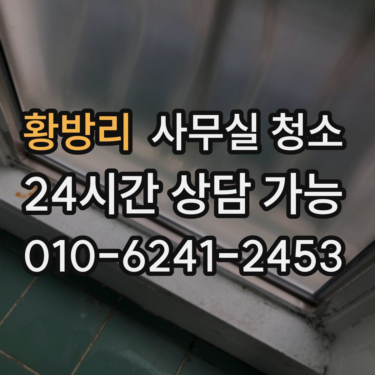 황방리 사무실 청소