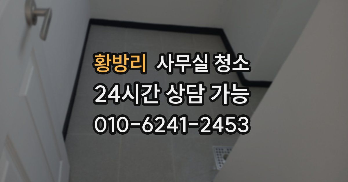 황방리 사무실 청소