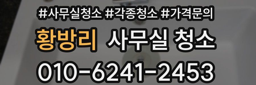 황방리 사무실 청소