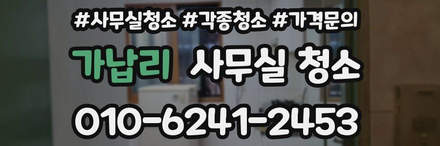 가납리 사무실 청소