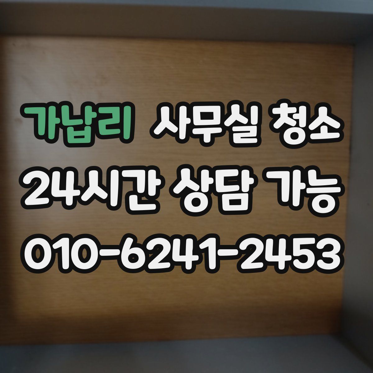 가납리 사무실 청소