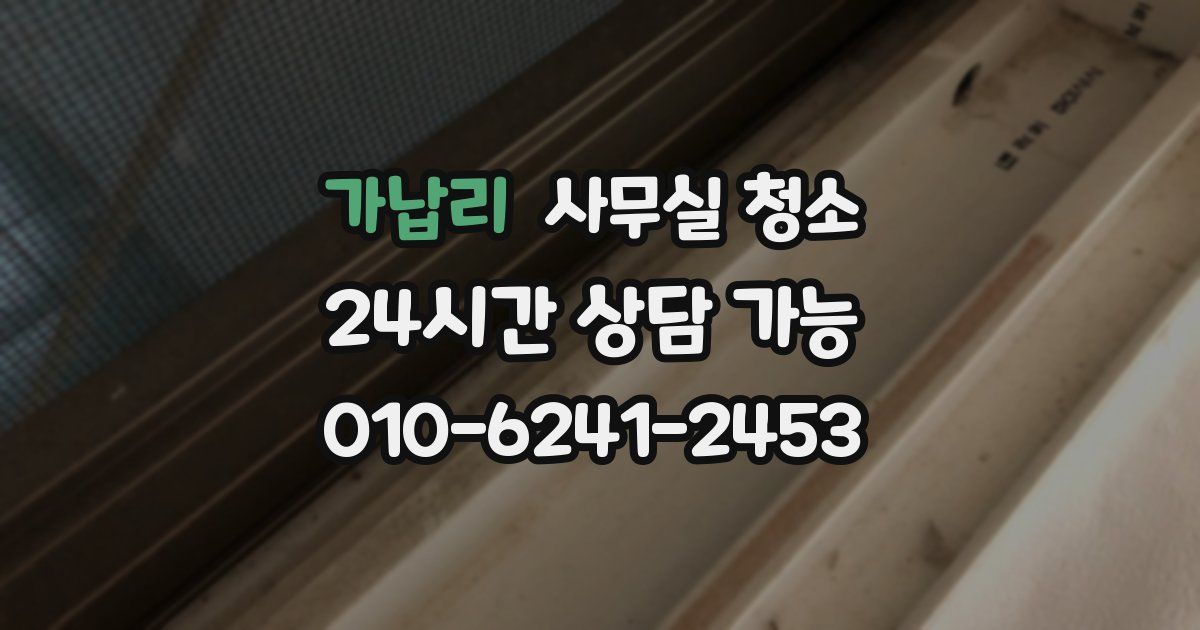 가납리 사무실 청소