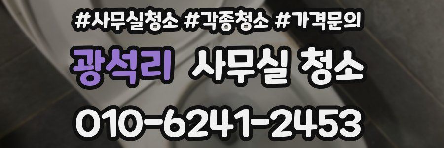 광석리 사무실 청소
