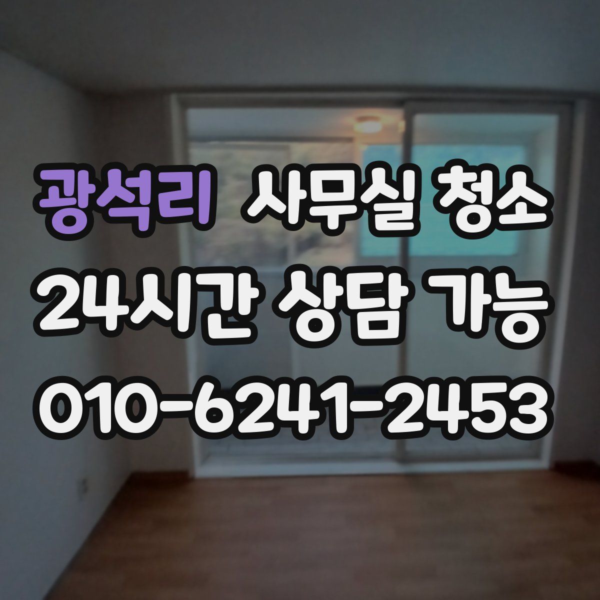 광석리 사무실 청소