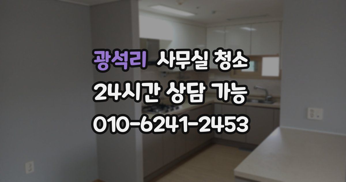 광석리 사무실 청소