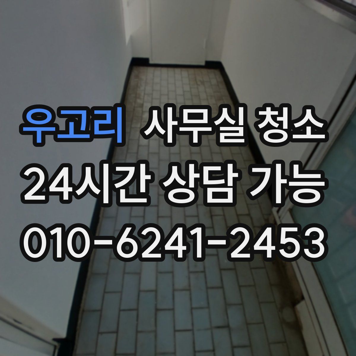 우고리 사무실 청소