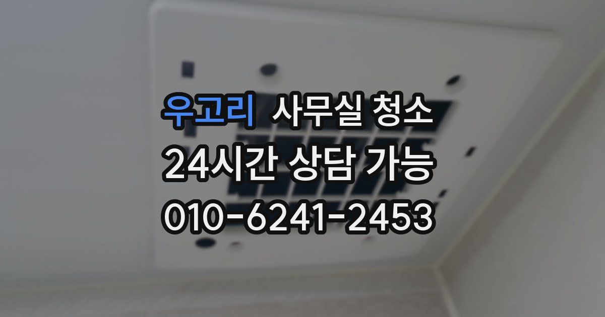 우고리 사무실 청소